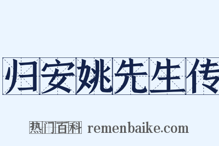 归安姚先生传是什么意思的图片